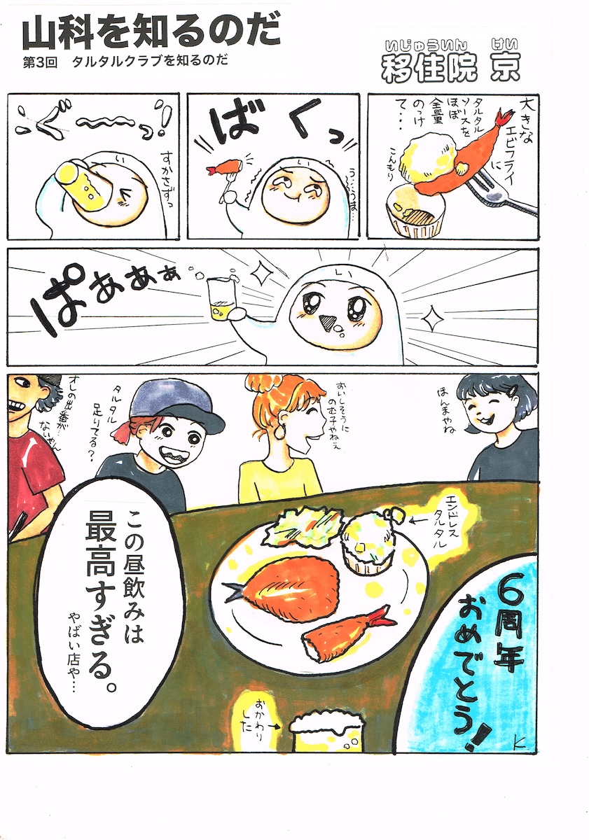 山科を知るのだ